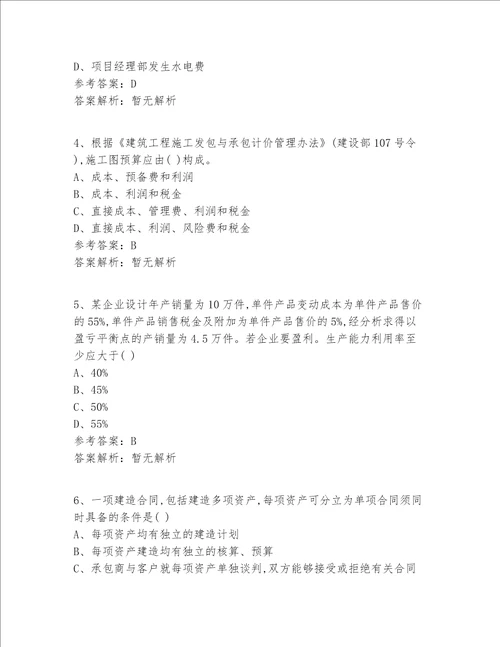 2022最全北京市一级建造师等级实操模拟360题精选题完整版试题 答案