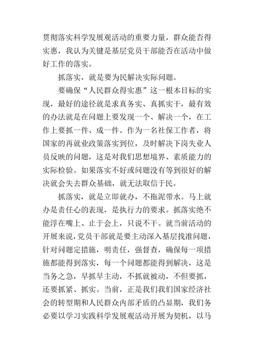 普通党员第三批学习实践科学发展观的心得体会