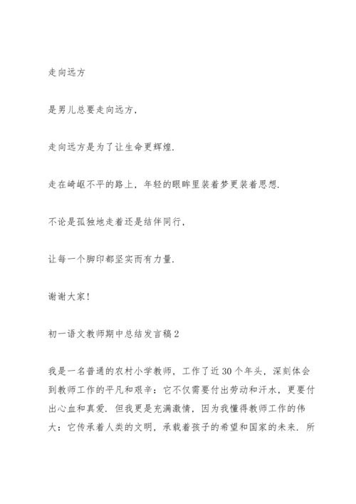 初一语文教师期中教学总结发言稿5篇.docx