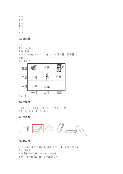 人教版一年级上册数学期中测试卷精品（能力提升）.docx