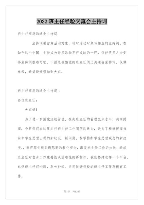 2022班主任经验交流会主持词.docx