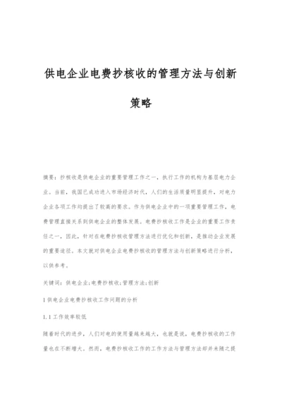 供电企业电费抄核收的管理方法与创新策略-1.docx