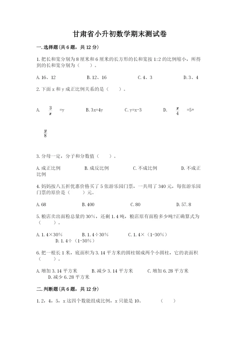 甘肃省小升初数学期末测试卷及一套完整答案.docx