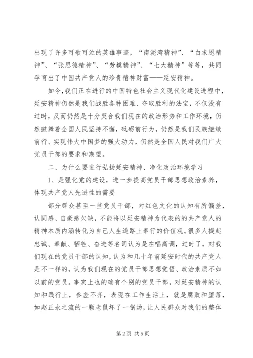 弘扬延安精神，净化政治生态环境学习研讨会发言稿.docx