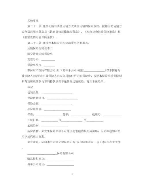 2023年运输保险合同范本3篇.docx