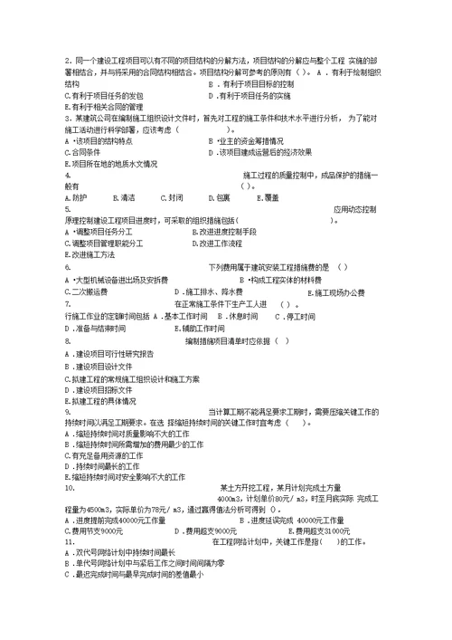 二级建造师考试练习题施工管理