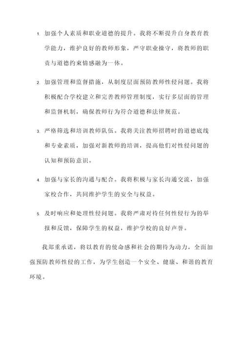 预防教师性侵承诺书