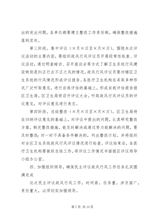 区卫生系统民主评议政风行风工作动员会议讲话 (4).docx