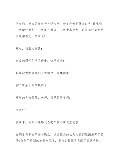 初二班主任开学致辞.docx