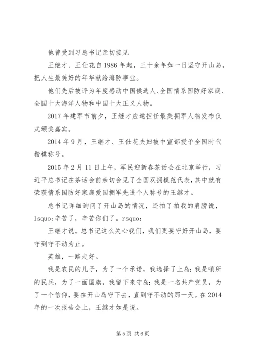 学习王继才同志先进事迹心得体会 (3).docx