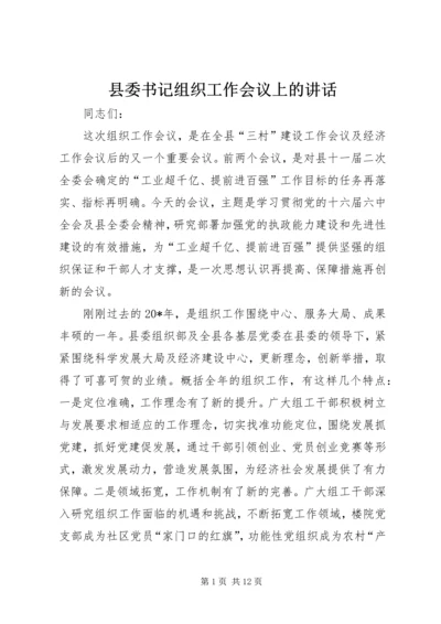 县委书记组织工作会议上的讲话.docx