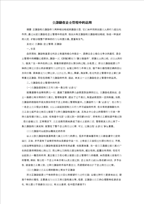 负激励在企业管理中的运用