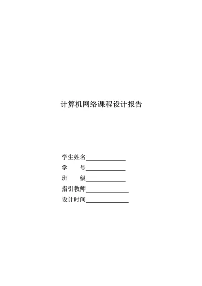 java实现聊天系统计算机网络优质课程设计基础报告.docx