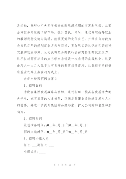 经典大学生校园招聘方案5篇.docx