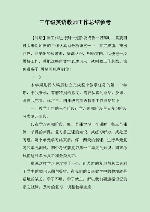 三年级英语教师工作总结参考范文