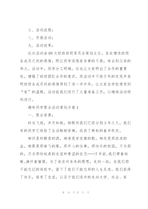 趣味同学聚会活动策划方案.docx