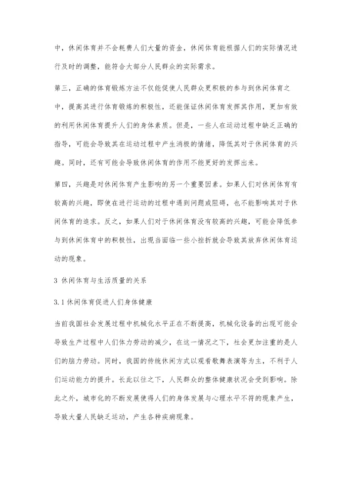 休闲体育与生活质量改善研究.docx
