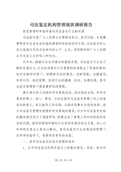 司法鉴定机构管理现状调研报告 (2).docx