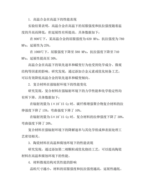 先进材料在极端环境下的性能研究