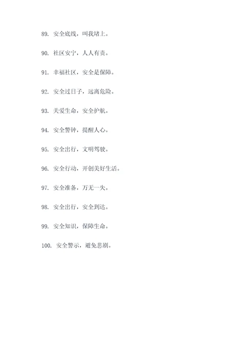 红星社区安全宣传标语