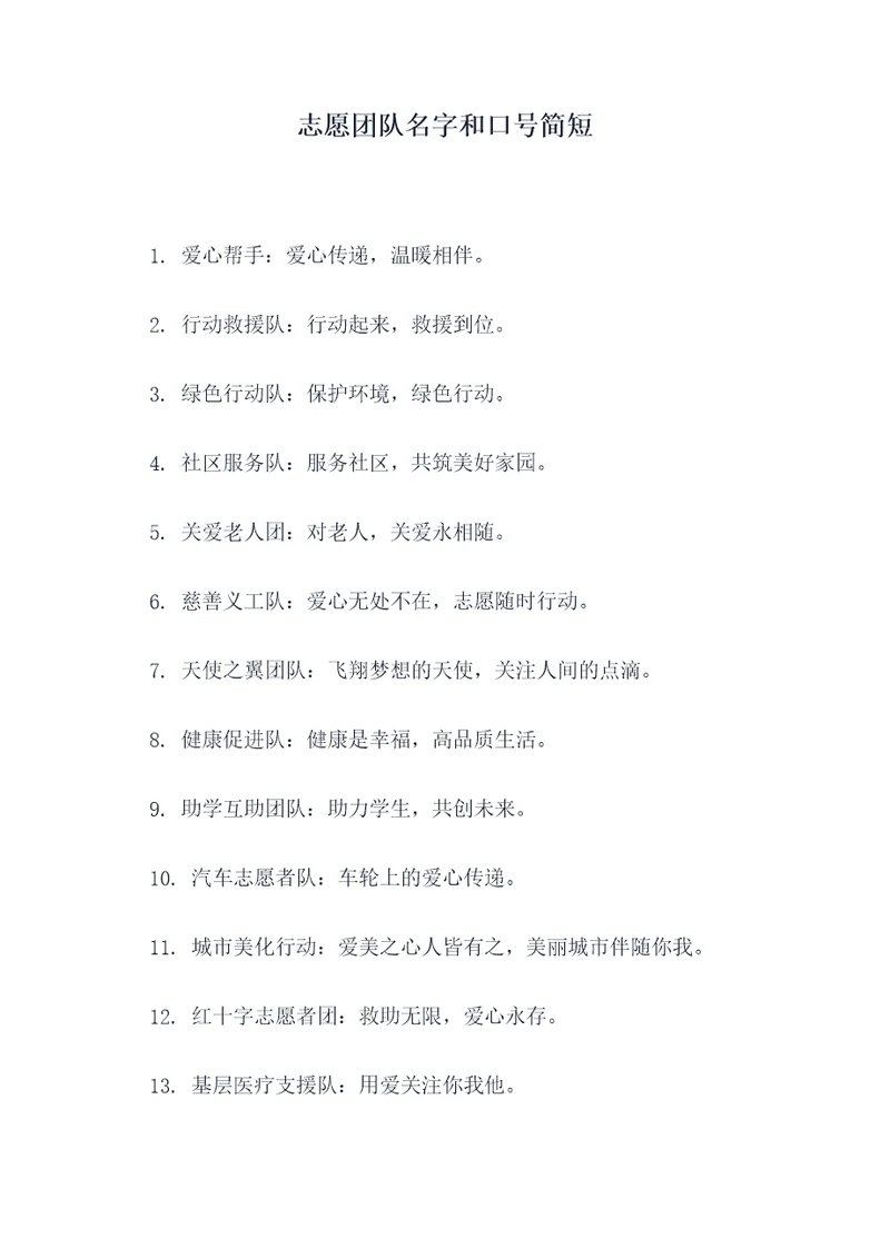 志愿团队名字和口号简短