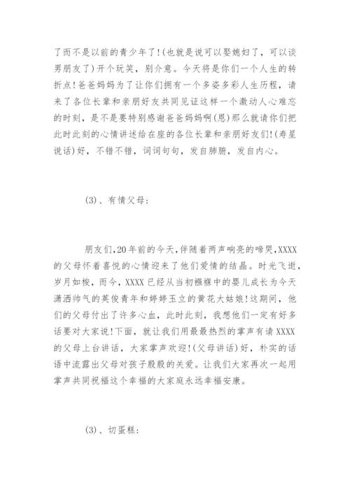 二十岁生日宴会主持词开场白台词.docx