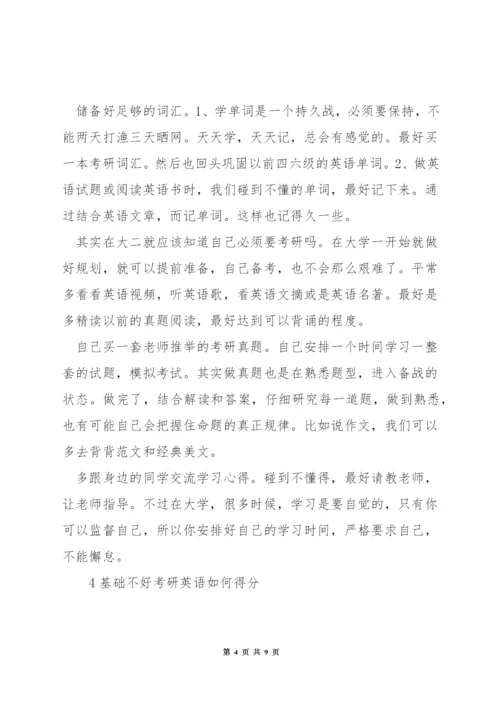 考研英语怎么能高分.docx