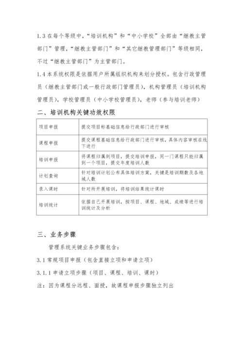 广东省中小学教师继续教育信息标准管理系统说明基础手册.docx