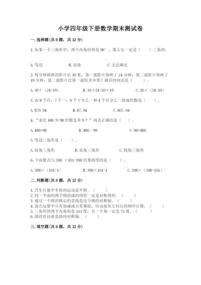 小学四年级下册数学期末测试卷（典优）word版.docx