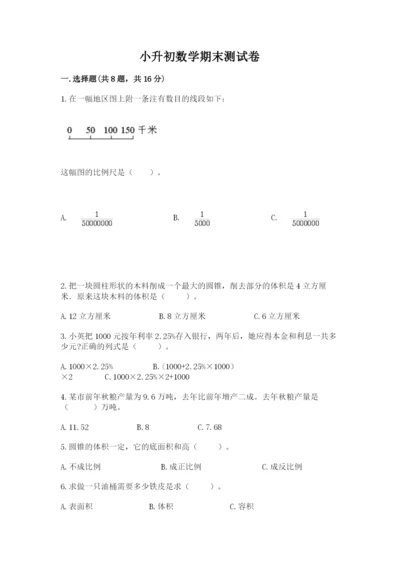 小升初数学期末测试卷最新.docx