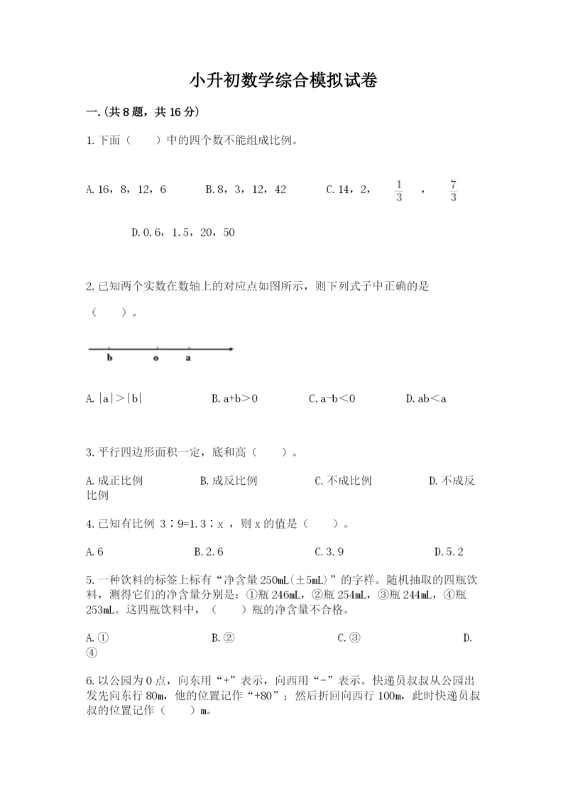 小升初数学综合模拟试卷及完整答案【易错题】.docx