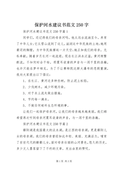 保护河水建议书范文250字.docx