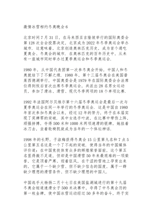激情冰雪相约北京冬奥晚会心得体会范文集锦6篇.docx