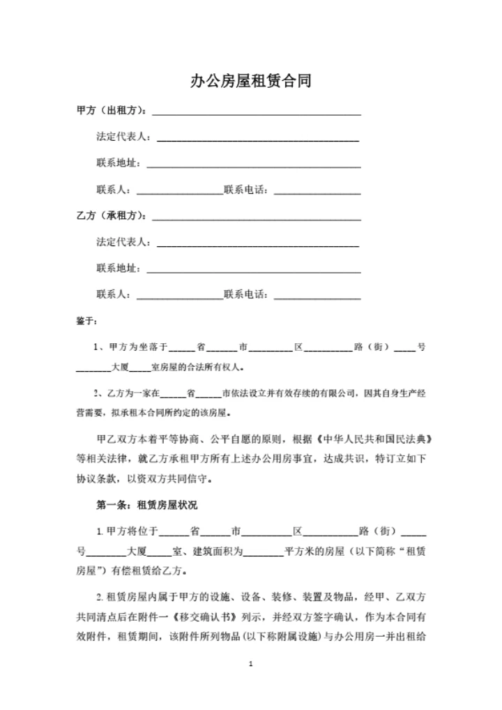 办公室租房合同范本