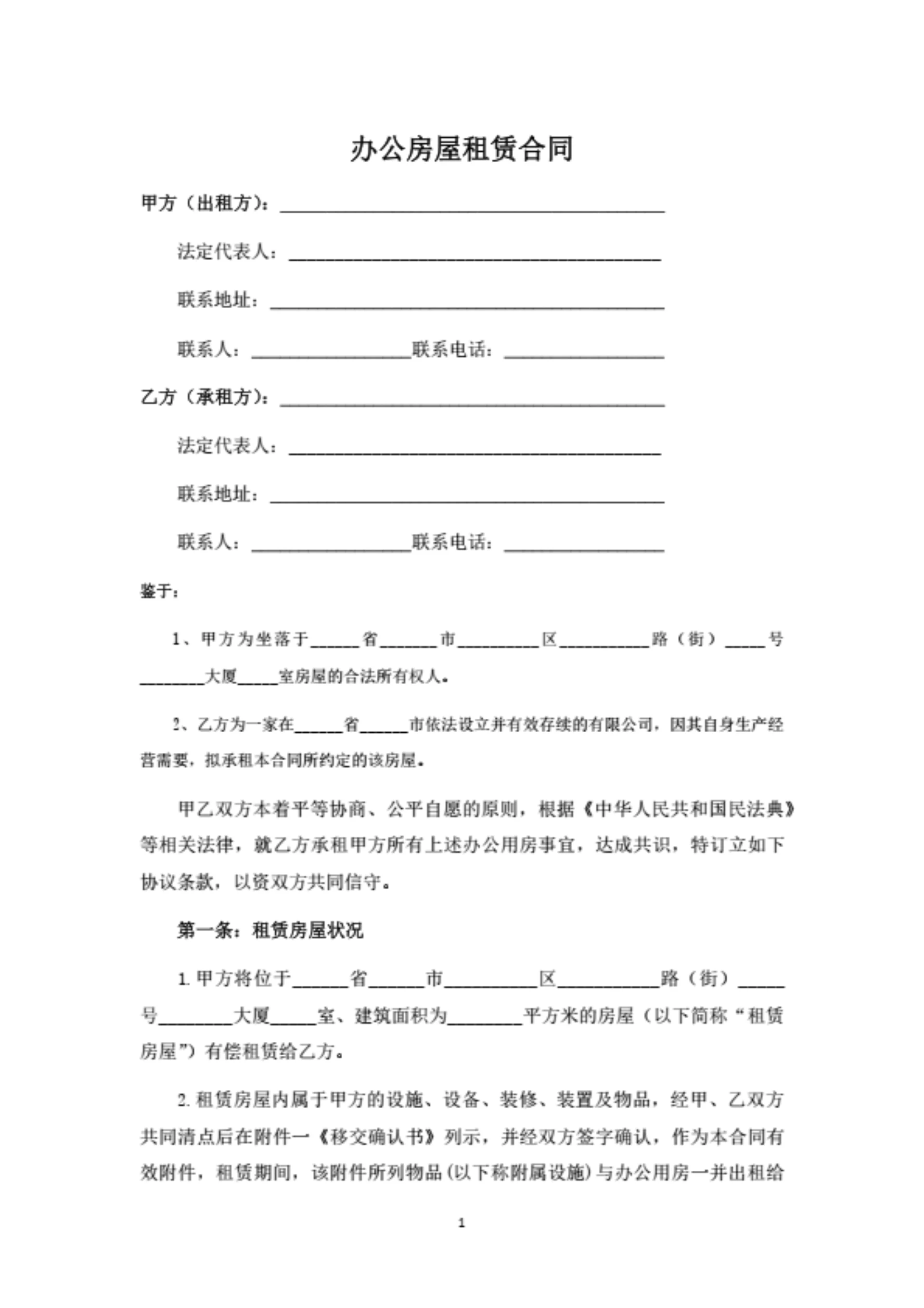 办公室租房合同范本