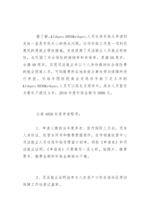 云南4050社保补贴最新政策.docx