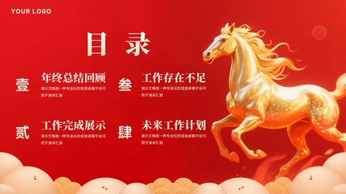 创意大气马年年终总结汇报模板