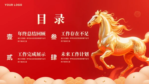 创意大气马年年终总结汇报模板