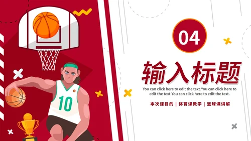红色热血校园篮球规则体育课说课PPT模板