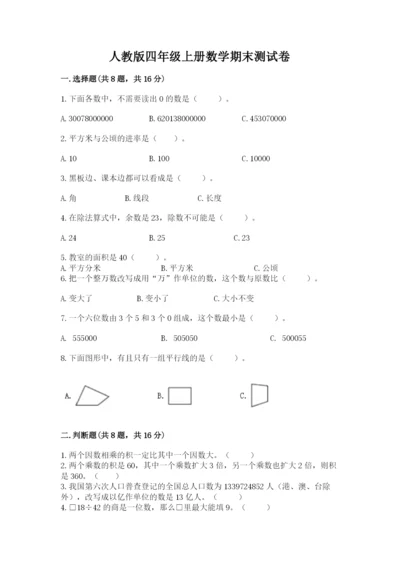 人教版四年级上册数学期末测试卷精品（名师系列）.docx