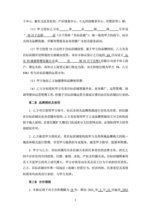 品牌加盟暨联合经营合作协议