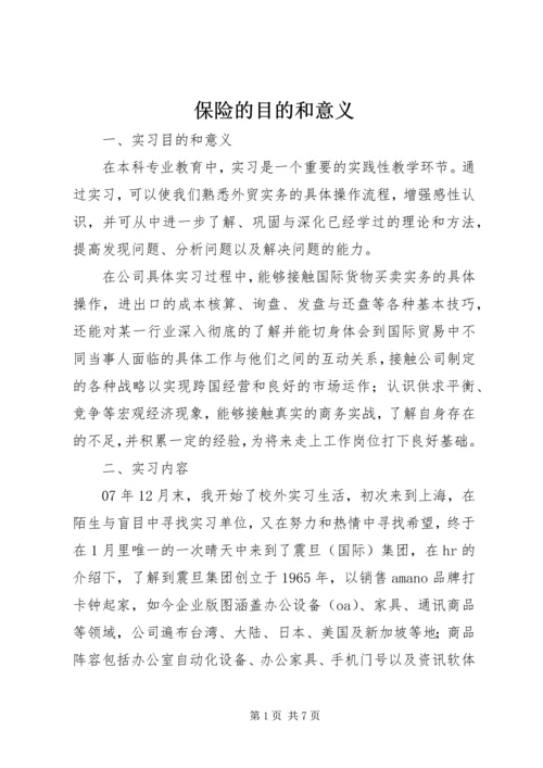 保险的目的和意义 (4).docx