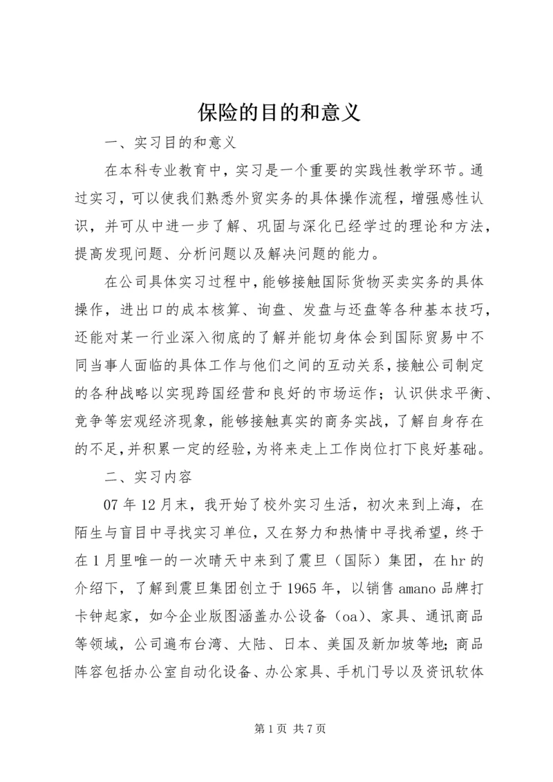 保险的目的和意义 (4).docx