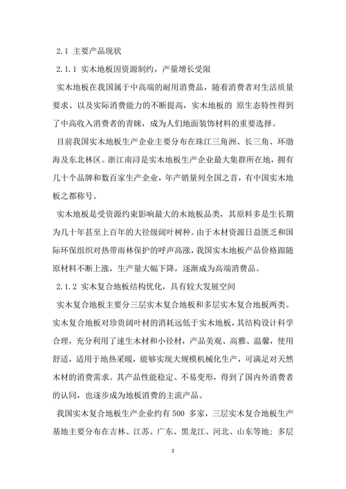 中国地板行业发展现状与趋势研究分析