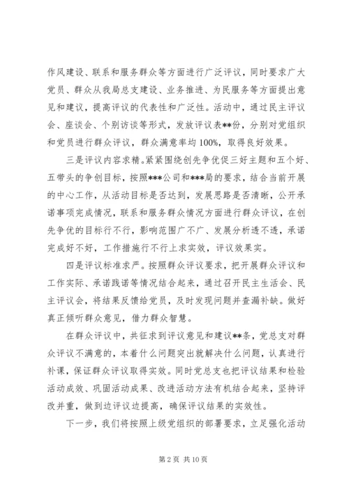 创先争优群众评议.docx