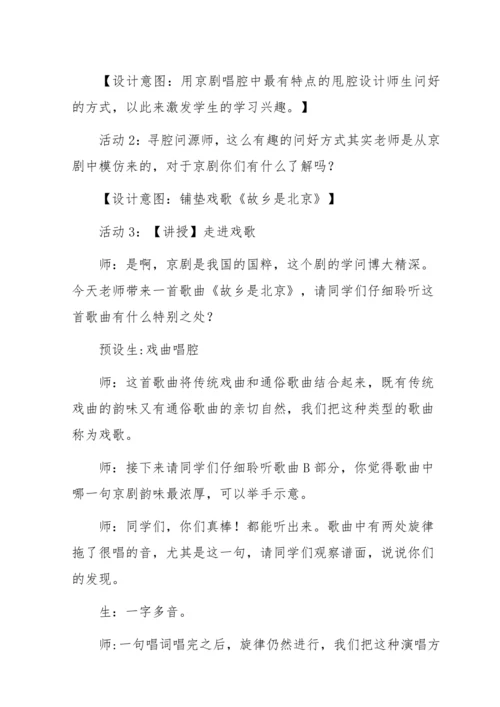 第2课 家乡美 故乡是北京 教学设计 小学音乐人音版四年级上册