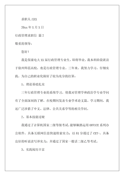 2022行政管理求职信 9