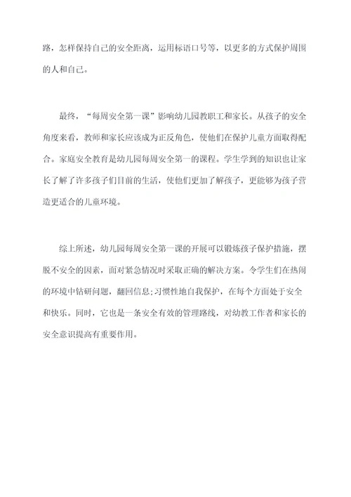 幼儿园每周安全第一课总结