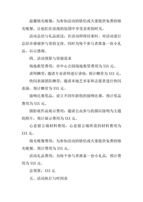 国际接吻日活动策划方案