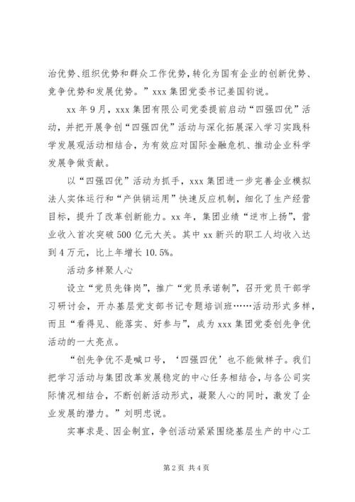 公司四强四优暨创先争优活动事迹材料.docx